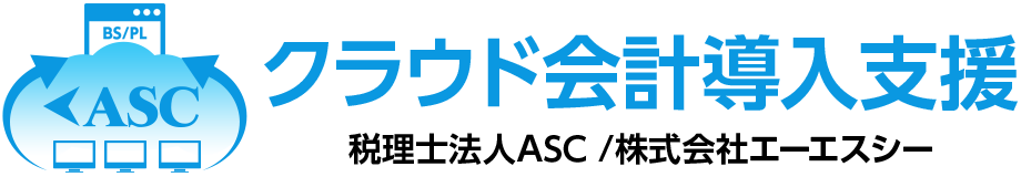 ASCのラウド会計の導入サポート
