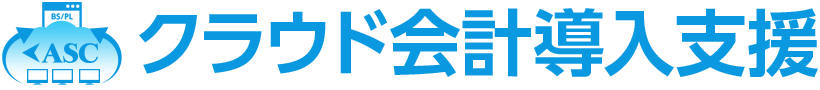 ASCのラウド会計の導入サポート