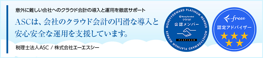 ASCがクラウド会計の導入から運用まで徹底サポートいたします。